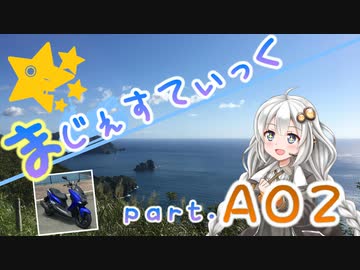 【国道135, 136号編-2】まじぇすてぃっく part.A02 ｢見知らぬ南西部｣【あかり車載】