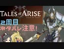 【2周目ネタバレ注意】まったりテイルズオブアライズ その2【ゆっくり実況】