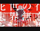 【白骨】ラストリゾート【UTAUカバー】