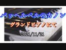 パッヘルベルのカノンをグランドピアノで弾いてきました。