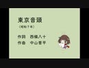 AIきりたん「東京音頭」（全10番）