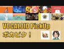 【必聴】VOCALOID PickUp 第11回【煮ル果実・栗田穣崇】