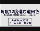 Rekibouオリジナル企画「ハイ→Rekibou行き」第2回目 来年の事を考えないとマジで笑えない....