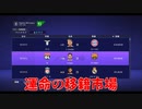 【実況】森保ジャパンを世界最強にしよう！！-移籍市場まとめー-【FIFA21】