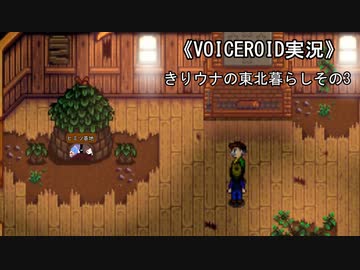 《VOICEROID実況》きりウナの東北暮らしその3
