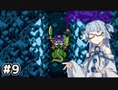 【トルネコの大冒険 #9】琴葉姉妹と潜る不思議なダンジョン【VOICEROID実況】