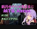 結月ゆかりの気ままにMTGアリーナ #130 オルゾフアグロ