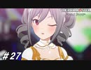 下僕なのか使徒なのか眷属なのかハッキリしろ【ひよっ子Pのスタマス実況プレイ日誌＃27】