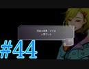 【実況】グノーシアをロールプレイ#44
