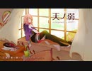 画面録画で 天ノ弱 -みきとPのアレンジ- 歌ってみた Ver.兎独-todoku-
