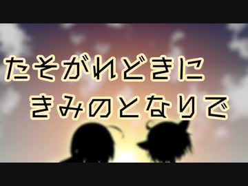 【ウナきり】黄昏時に君の隣で【VOICEROID劇場】