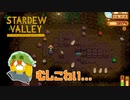 【Stardew Valley】虫が大量発生！！苦手だけど町のみんなのために戦う！！　実況プレイ＃136