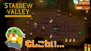 【Stardew Valley】虫が大量発生！！苦手だけど町のみんなのために戦う！！　実況プレイ＃136