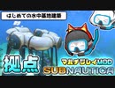 【Subnautica/マルチプレイMOD】超巨大生物がいる海洋惑星でサバイバル生活 #3【ゆっくり実況】