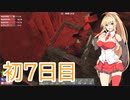 【ボイスロイド実況プレイ】ありふれた初見実況で普通に襲われる巨乳【7_days_to_die】7話