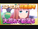 【ウマ娘】スコーピオ杯オープンリーグ代表選考～大荒れで都落ち！～【無課金逃げ専調教師】