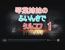 【Escape from Tarkov】琴葉姉妹のふいんきでタルコフ1【VOICEROID実況】