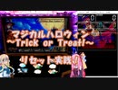 【パチスロ】マジカルハロウィン　~Trick or Treat !~　リセット実践