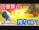 絶対に回復してはいけない縛りでHPが1になる【ポケモン ダイパリメイク】