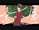 金木犀 ／ 歌ってみた。 ver.suiga