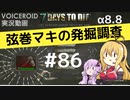 【7DTD】弦巻マキの発掘調査#86 【α8.8】【VOICEROID実況】