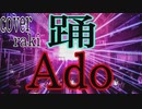 【歌ってみた】踊/Ado   cover,raki