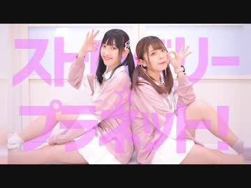 【すぅかず】ストロベリー☆プラネット！【踊ってみた】