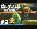 【ゼルダの伝説】こっちみんな【夢をみる島】#2