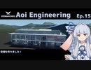 【StormWorks】Aoi Engineering Ep15【ソフトウェアトーク実況】
