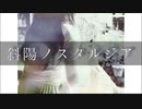 斜陽ノスタルジア / オリジナル曲(acoustic.ver)