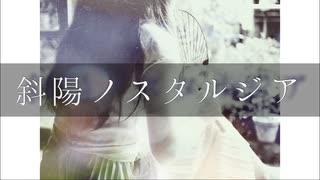 斜陽ノスタルジア / オリジナル曲(acoustic.ver)