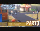 大都会 コトブキシティ【ポケットモンスター ブリリアントダイヤモンド実況part3】