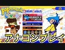 家庭用ポップンミュージックを気ままに実況プレイ Part44