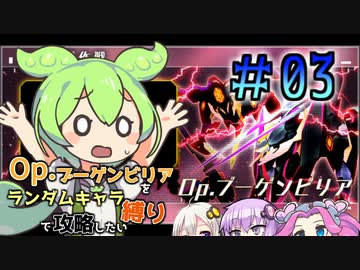 Opブーゲンビリアをランダムキャラ縛りで攻略したい＃03