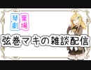 【CeVIO劇場】弦巻マキの雑談配信