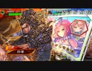 【三国志大戦】虎の国からお届けします。◆82◆