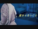【CeVIO AI 可不】変わらないこと【オリジナル】