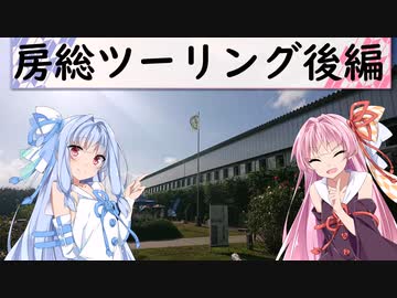 【ツーリング03ＷＪ】房総ツーリング後編渚の駅たてやまから道の駅保田小学校へ向かいます。