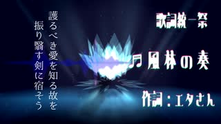 風林の奏／巡音ルカ【歌詞統一祭】