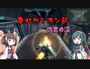 東北ガンオン記 佐官の沼