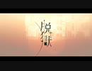 脱獄　歌ってみた【にゃむ】