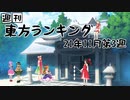 週刊東方ランキング　21年11月第3週