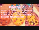 【ASMR】ポケモン×ミスタードーナツと不二家のアンパンマンパンケーキ開封動画！【音フェチ】