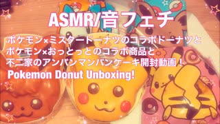 【ASMR】ポケモン×ミスタードーナツと不二家のアンパンマンパンケーキ開封動画！【音フェチ】