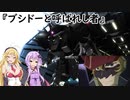 異世界バトオペ２実況　第8話『ブシドーと呼ばれし者』