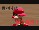 十傑球児#6 だからこそ面白いんだな【パワプロ2020(パワプロ2021)栄冠ナイン】【ゆっくり実況】