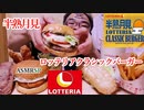 積み木バーガーの咀嚼音【ロテリア】【ASMRSP】【飯テロ】