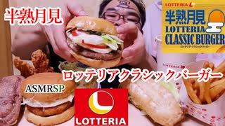 積み木バーガーの咀嚼音【ロテリア】【ASMRSP】【飯テロ】