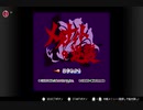 【実況】周りを巻き込んでを星のカービィスーパーデラックスやってみたPart4