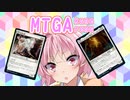 【MTGA】アリーナのアは茜ちゃんのア【part44】
